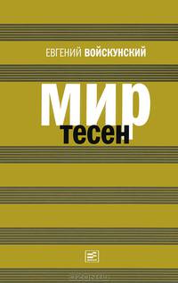 Мир тесен_08.05.13: Роман