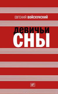 Девичьи сны: Роман; повести