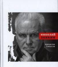 Пределы смысла. Заикин Н. П.