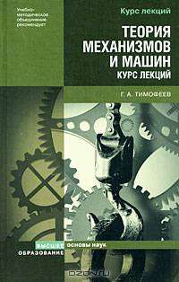 Теория механизмов и машин: курс лекций. Гриф УМО МО РФ