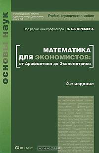 Математика для экономистов. От Арифметики до Эконометрики