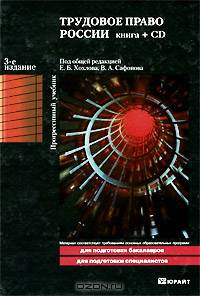 Трудовое право России (+ CD-ROM)