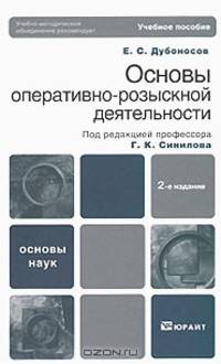 Основы оперативно-розыскной деятельности