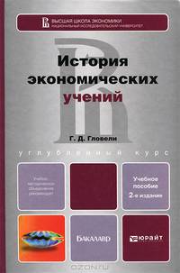 История экономических учений. Учебное пособие