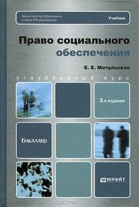 Право социального обеспечения