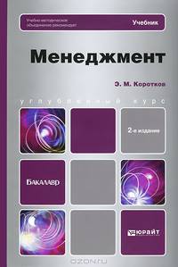 Менеджмент. Учебник