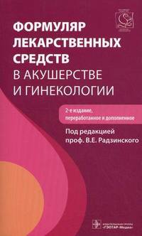 Формуляр лекарственных средств в акушерстве и гинекологии + CD - 2 изд.