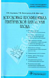 Дородовая профилактика генетической патологии плода
