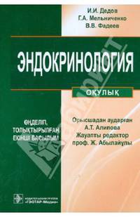 Эндокринология (+ CD-ROM)