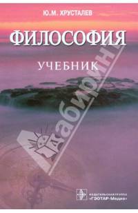 Философия. Метафизические начала креативного мышления. Учебник