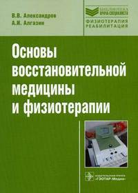 Основы восстановительной медицины и физиотерапии. Учебное пособие