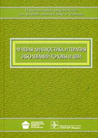 Лучевая диагностика и терапия заболеваний головы и шеи. Национальное руководство