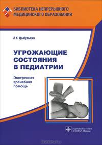 Угрожающие состояния в педиатрии: экстренная врачебная помощь