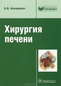 Хирургия печени
