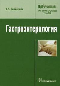 Гастроэнтерология. Руководство