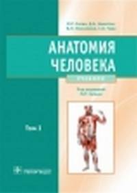 Анатомия человека. В 2 томах. Учебник