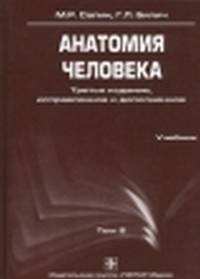 Анатомия человека. Том 2.
