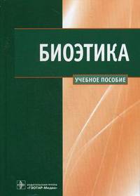 Биоэтика (пособие содержит уч. элементы по биоэтике, предусмотренные ФГОС ВПО по специальности группы Здравоохранение, а так же вопросы, включенные в базовую уч. программу по биоэт