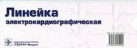 Линейка измерительная электрокардиографическая: данная модификация линейки разработана на кафедре госпитальной терапии №1 РГМУ В.А. Люсовым, Н.А. Козинским