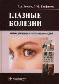 Глазные болезни. Учебник для студентов учреждений среднего профессионального образования. Гриф МО РФ