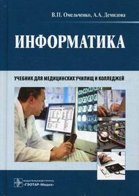 Информатика. Учебник для медицинских училищ и колледжей