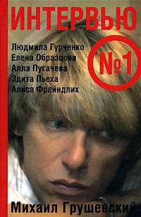 Интервью номер один: Людмила Гурченко; Елена Образцова; Алла Пугачева и др.