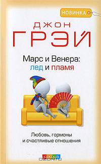 Марс и Венера: лед и пламя. Любовь, гормоны и счастливые отношения