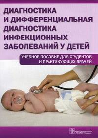 Диагностика и дифференциальная диагностика инфекционных заболеваний у детей (учебное пособие для студентов и практикующих врачей)
