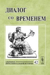 Диалог со временем. Альманах интеллектуальной истории. Выпуск №42