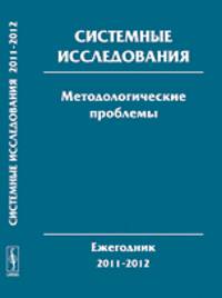 Системные исследования. Методологические проблемы: Ежегодник 2011-2012. Выпуск 36