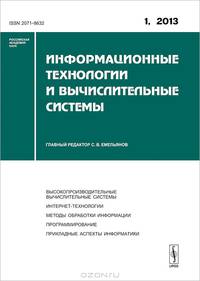 Информационные технологии и вычислительные системы. Высокопроизводительные вычислительные системы. Интернет-технологии. Методы обработки информации. Программирование. Прикладные аспекты информатики. Выпуск №1/2013