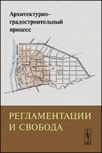 Архитектурно-градостроительный процесс. Регламентации и свобода