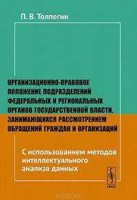 Организационно-правовое положение подразделений федеральных и региональных органов государственной власти, занимающихся рассмотрением обращений граждан и организаций. С использованием методов интеллектуального анализа данных