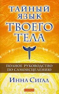 Тайный язык твоего тела. Полное руководство по самоисцелению