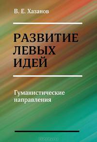 Развитие левых идей. Гуманистические направления