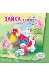 Зайка в деревне (для детей от 2-х лет)