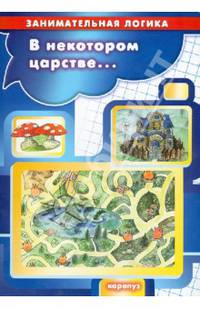 В некотором царстве... Занимательная логика для детей 5-7 лет