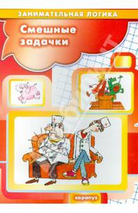 Смешные задачки. Занимательная логика для детей 5-7 лет