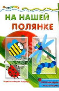 Мастерилка. На нашей полянке (аппликация с наклейками)