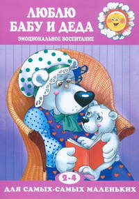 Люблю бабу и деда. Эмоциональное воспитание (для детей 2-4 лет).