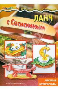 Мастерилка. Ланч с сосискиным (веселые бутерброды для детей от 4 лет)