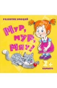 Развитие эмоций. Мур, мур, мяу! (для детей от 2-х лет)