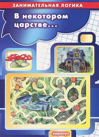 В некотором царстве...