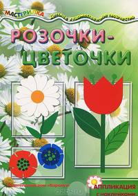 Мастерилка. Розочки-цветочкки (аппликация с наклейками для детей от 4 лет)