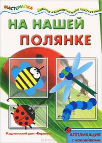 На нашей полянке. Аппликация с наклейками. Для детей от 4-10 лет