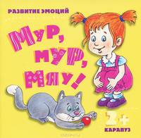 Мур, мур, мяу!. Для детей от 2 лет