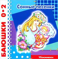 Сонные песенки. Убаюкиваем. Для детей от 0-2 лет