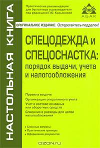 Спецодежда и спецоснастка: порядок выдачи, учета и налогообложения. 2-е изд., перераб.и доп