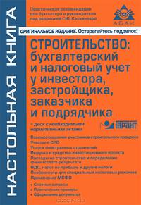 Строительство. Бухгалтерский и налоговый учет у инвестора, застройщика, заказчика и подрядчика + CD - 11 изд.