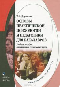 Основы практической психологии и педагогики для бакалавров : учебное пособие для студентов технических вузов